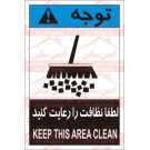علائم ایمنی ANSI لطفا نظافت را رعایت کنید